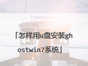 电脑使用U盘安装系统教程（简单易懂的U盘安装系统教程及注意事项）