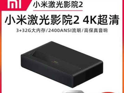 小米激光电视质量评测（小米激光电视的性能、画质和耐用性解析）