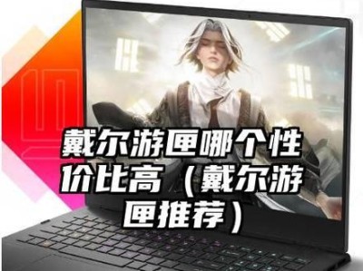戴尔游侠（以戴尔游侠打游戏，你将畅快体验高品质游戏的乐趣）