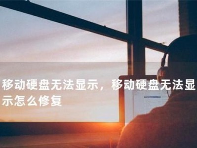 电脑修复移动硬盘错误的技巧（掌握关键步骤，解决移动硬盘错误无忧）