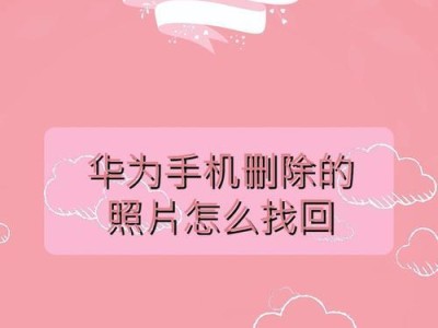 恢复手机删除的软件推荐（解决意外删除数据的最佳选择）