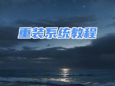 如何设置不识别U盘装系统（解决U盘无法被识别的问题，实现系统安装）
