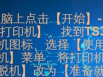 共享打印机脱机了连接方法（解决共享打印机脱机状态的简便方法）