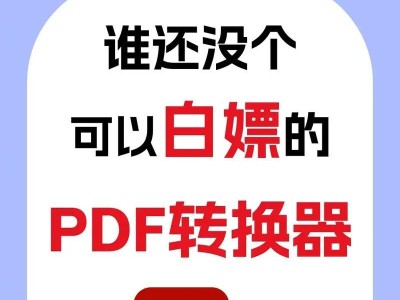 手机免费PDF转Word转换器的最佳选择（简单操作、高质量转换、一键即可完成）
