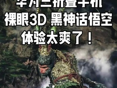 2015裸眼3D手机的性技术改变了手机使用体验（裸眼3D技术的突破让手机屏幕焕发新生）
