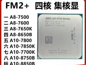 A8四核3500性能评测（解析A8四核3500处理器的优势与劣势）