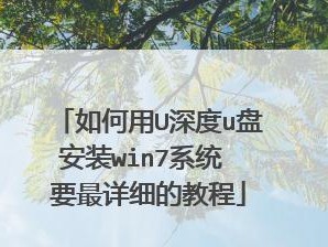 以U盘装64系统教程（轻松安装64位操作系统，让电脑运行更快）