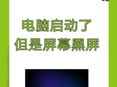 电脑无法开机黑屏怎么办？（解决电脑黑屏问题的有效方法）