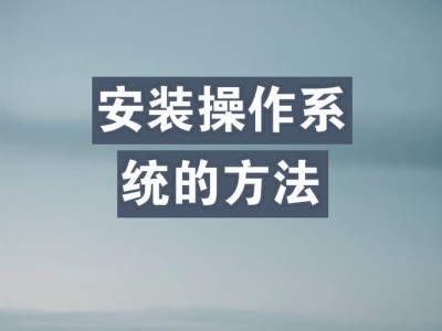U盘装系统的完整教程（不需要进入系统也能轻松安装操作系统的方法）