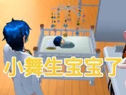 红花校园模拟器（探索虚拟世界中的生育机制与方法）