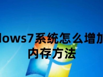 Win7内存不能为written原因及解决方法（深入分析Win7内存不能为written的原因，提供有效解决方案）