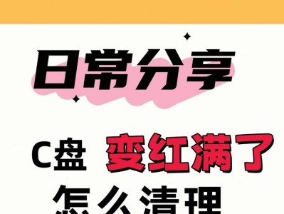 解决C盘清理后仍显示红色空间的问题（如何有效清理C盘内的红色空间）