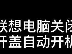 如何关闭台式电脑的自动开机设置（简单操作让电脑按需开机）
