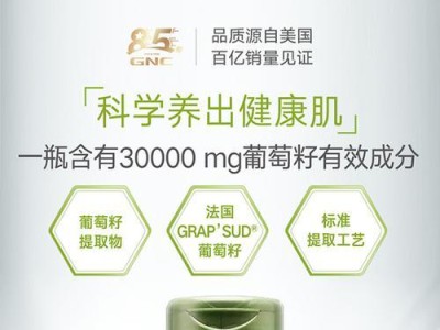 探讨以GNC维C的功效与应用（GNC维C——健康护航与美容秘籍）
