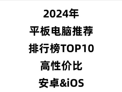2023平板性价比排行榜推荐（探索最值得购买的平板电脑，畅享高性价比科技新体验）