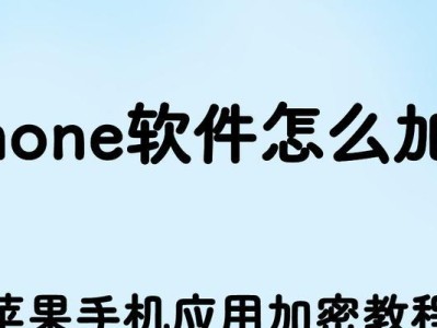 iPhone格式化的步骤和注意事项（让你的iPhone焕然一新，轻松格式化）