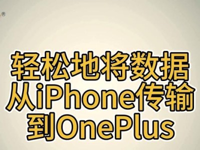苹果数据迁移的方法与技巧（以苹果的数据迁移为例，详解数据迁移的步骤和注意事项）