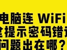解决远程连接电脑密码错误的方法（如何应对远程连接电脑密码错误问题）
