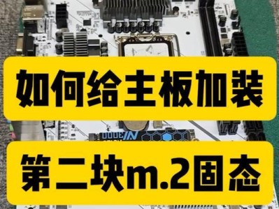 固态硬盘安装教程（逐步教你如何轻松安装固态硬盘，提升计算机性能）