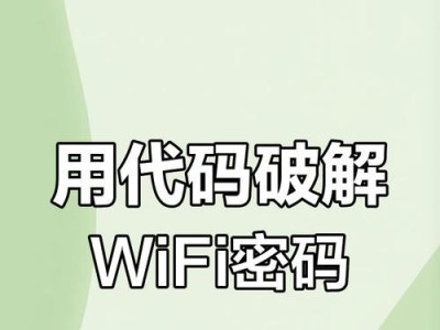 加密WiFi蹭网攻击与防御（保护个人隐私，建立安全的WiFi网络）