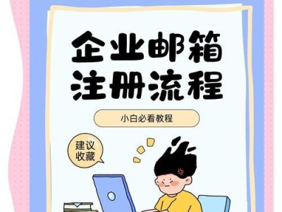 申请Google邮箱的简易流程指南（一步步教您如何轻松注册Google邮箱）