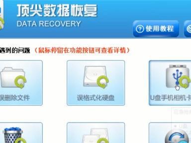 免费的U盘数据恢复软件推荐（找回误删文件，轻松免费恢复数据）