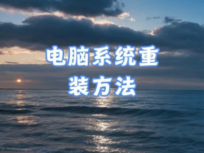 国产电脑系统重装教程（一步一步教你轻松重装国产电脑系统）