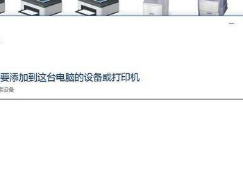 解决添加打印机时找不到设备的问题（教你如何轻松添加打印机，解决设备找不到的困扰）