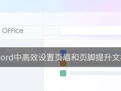 改变页眉不影响下一页Word的方法（简单有效的页眉编辑技巧）