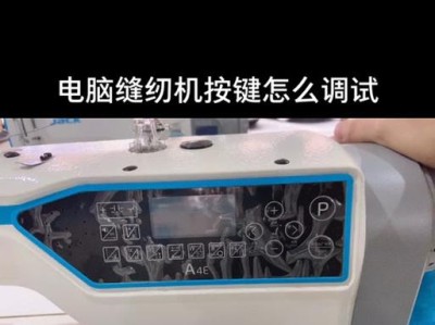 电脑针车错误码解析与解决方法（探究电脑针车错误码的原因及解决方案）