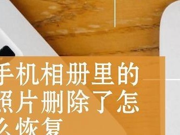轻松恢复删除的照片和视频，掌握教程一次搞定（手把手教你恢复误删的珍贵记忆，实用教程分享）