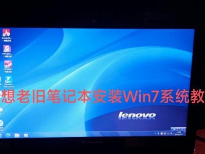 如何正确安装Windows系统到笔记本电脑上(一步步教你安装Windows系统,让你的笔记本电脑焕然一新!)