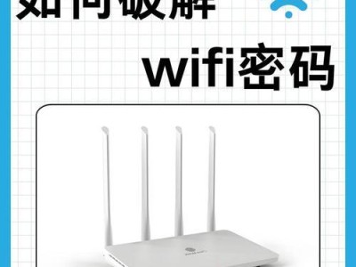 如何利用手机破解WiFi密码（掌握关键技巧，轻松突破无线网络保护）