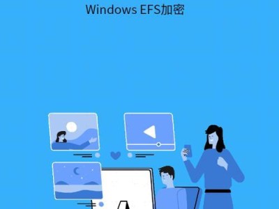 以EFS加密（解密EFS加密文件的方法及注意事项）