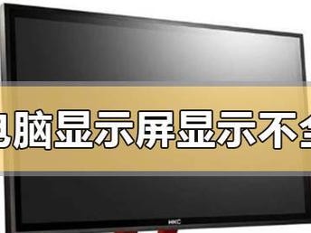 电脑显示错误地使用空（解决电脑显示错误的有效方法）