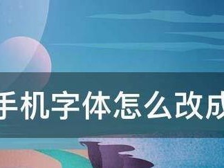 探索繁体字的魅力（传统文化中的繁体字之美）
