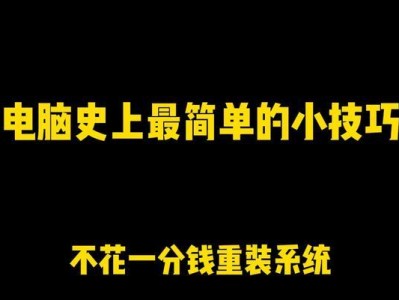 如何重装笔记本电脑系统（简明步骤教您轻松重装）