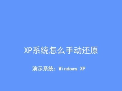 大白菜重做XP系统教程（详细指南帮助您重新安装和优化XP系统）