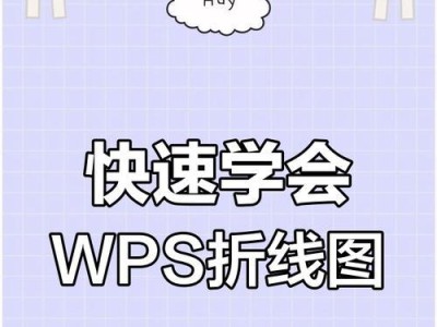 使用WPS制作精美折线图，轻松展现数据趋势（利用WPS表格功能，快速绘制清晰直观的折线图）