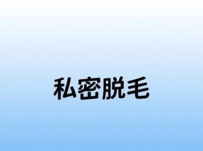 以私密号码接电话会带来怎样的后果？（探究私密号码接电话的风险和影响）