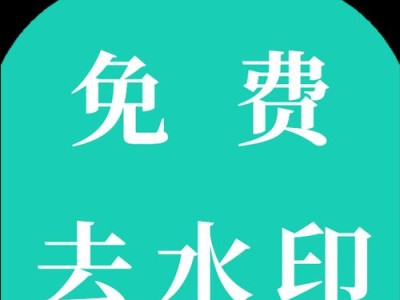 推荐几款优秀的去水印手机软件（去水印软件推荐，让你的图片更加完美）