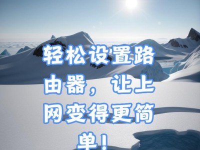 通过第二个路由器设置实现无线上网（配置步骤详解及注意事项）