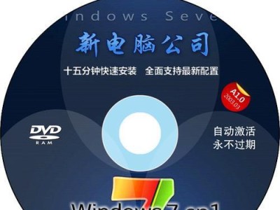 电脑公司系统光盘安装教程（一步步教你如何使用电脑公司的系统光盘进行安装）