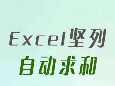 Excel竖列自动求和快捷键表格（提升工作效率的Excel求和技巧及快捷键）