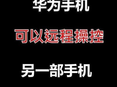 远程帮助长辈控制手机，让他们更好地享受数字化生活（教你如何远程帮助长辈掌握手机技能，）