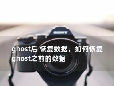 手动使用Ghost备份系统教程（了解如何手动备份系统并保护数据安全）