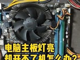 解决电脑无法开机的简单方法（快速排除电脑开机问题的有效技巧）