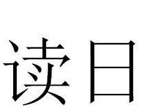 深度阅读读日报（以读读日报为引，打开知识之门）