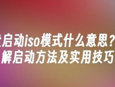 老友装机教程（轻松操作，让电脑焕然一新）