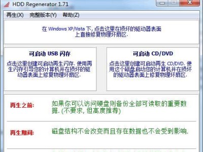 Victoria硬盘修复教程（使用Victoria软件修复硬盘问题，恢复数据和提升性能）